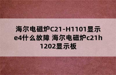 海尔电磁炉C21-H1101显示e4什么故障 海尔电磁炉c21h1202显示板